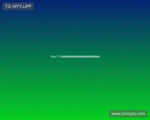 Dota2 178深度解析与玩家社区热点动态全景观察与赛事资讯前沿追踪平台发展